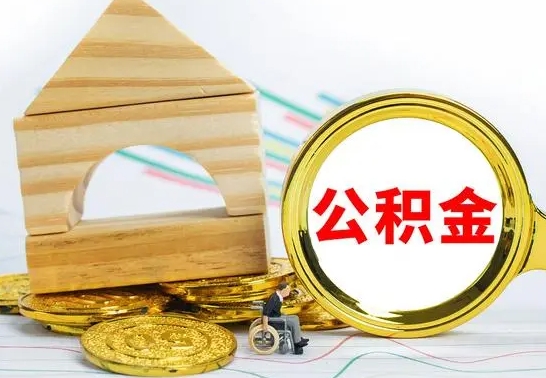 阿坝兰州公积金怎么提取出来（兰州公积金如何提取）
